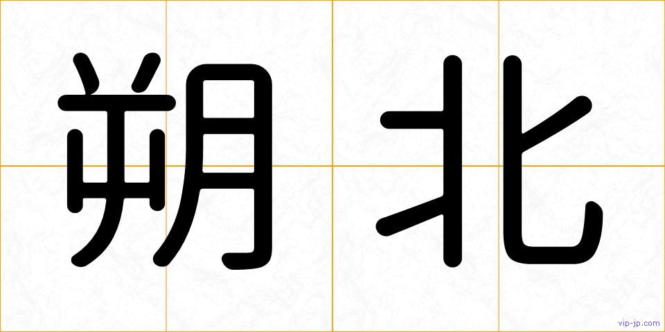 朔北の画像