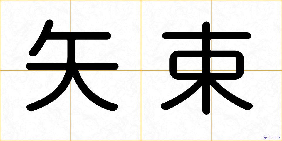 矢束の画像