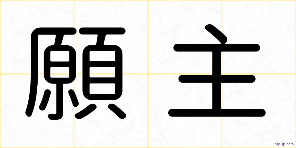 願主の画像