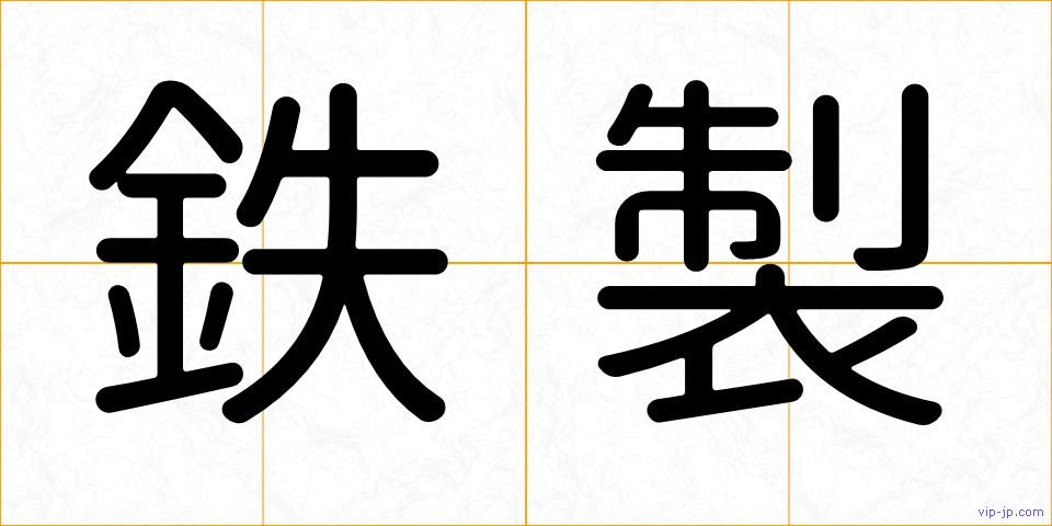 鉄製の画像