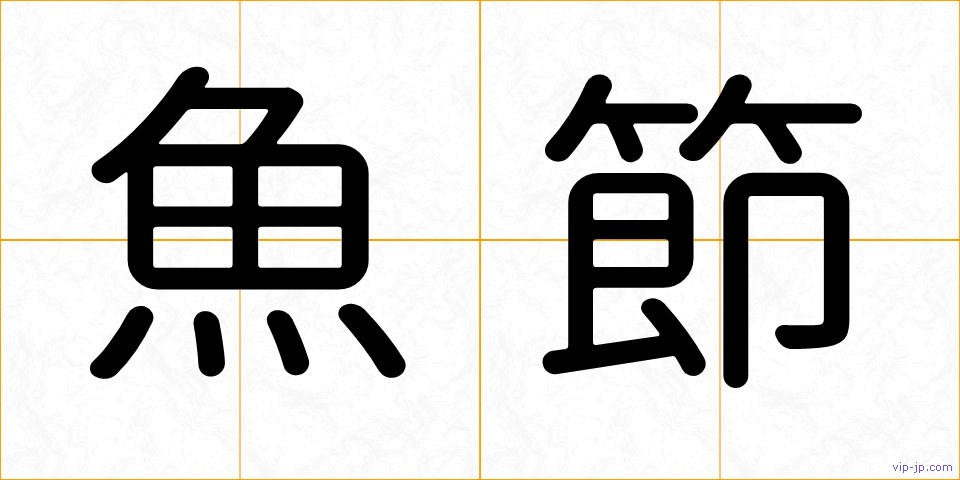 魚節の画像