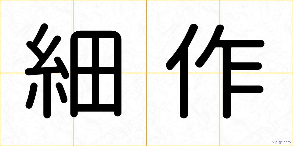細作の画像