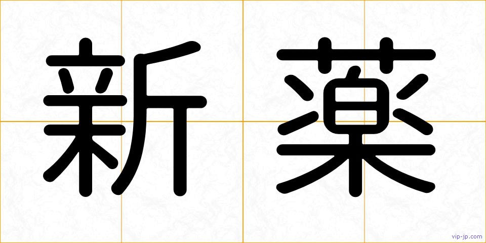 新薬の画像