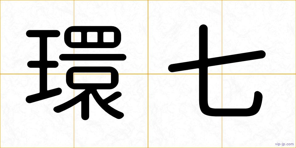 環七の画像