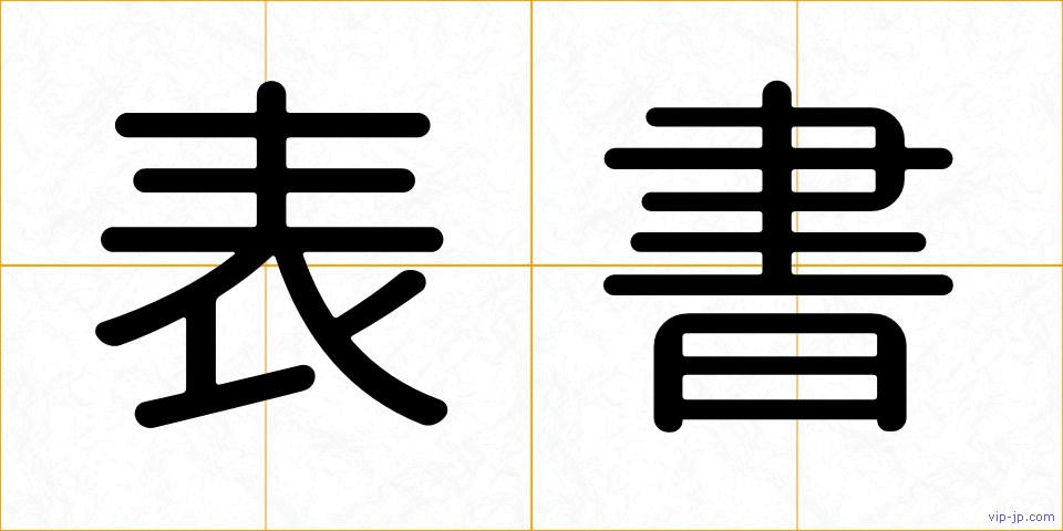表書の画像