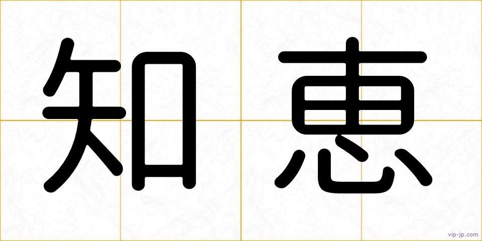 知恵の画像