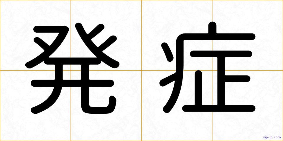 発症の画像
