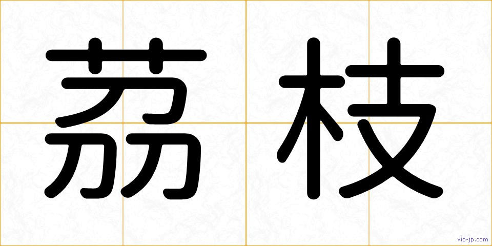 茘枝の画像