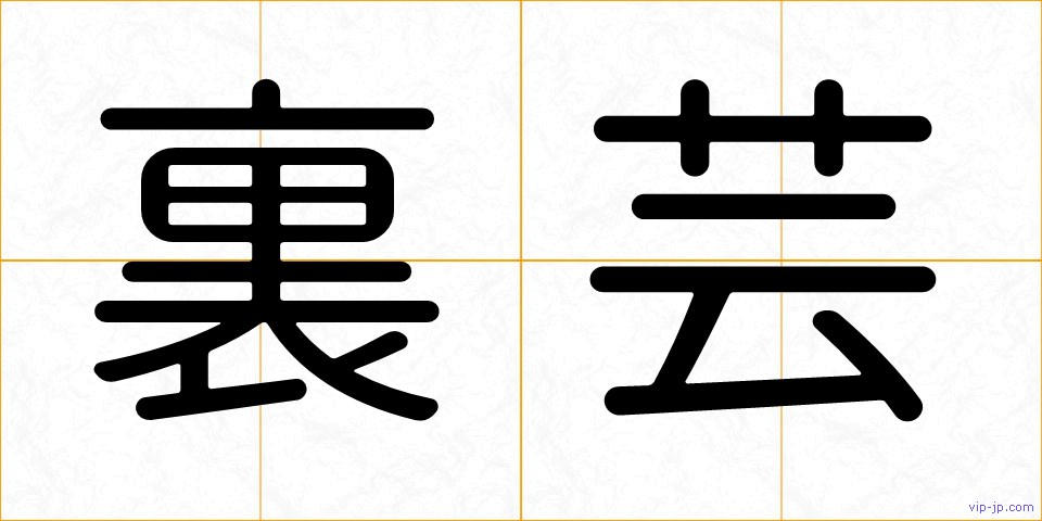 裏芸の画像