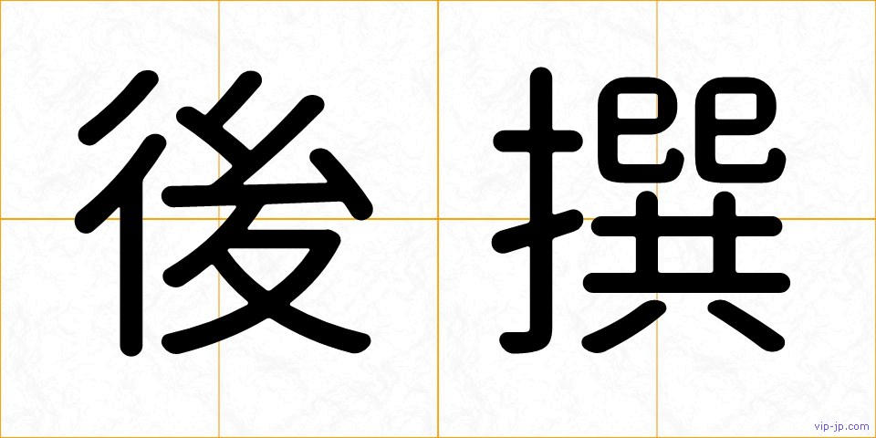 後撰の画像