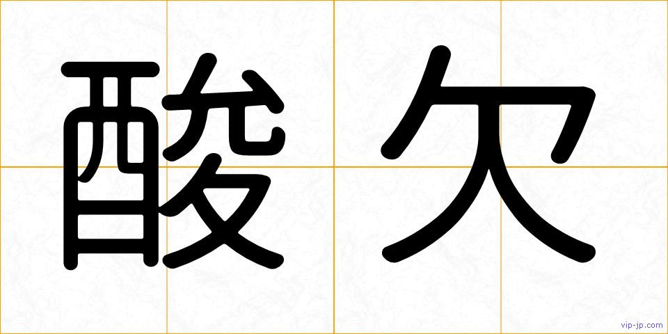 酸欠の画像