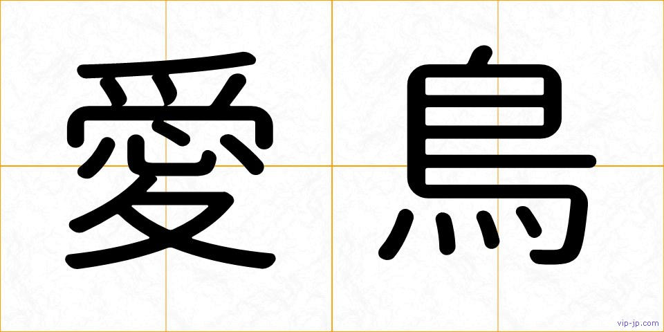 愛鳥の画像