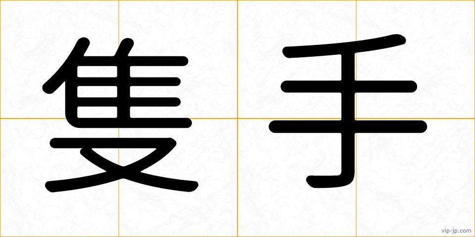 隻手の画像