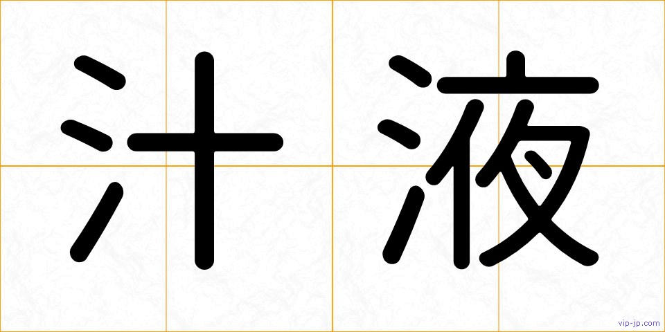 汁液の画像
