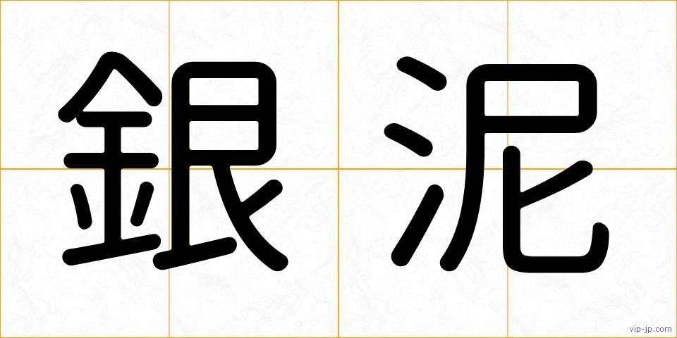 銀泥の画像