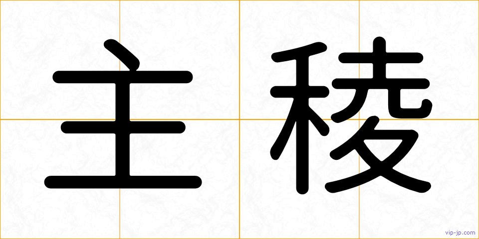 主稜の画像