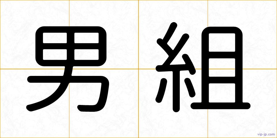 男組の画像