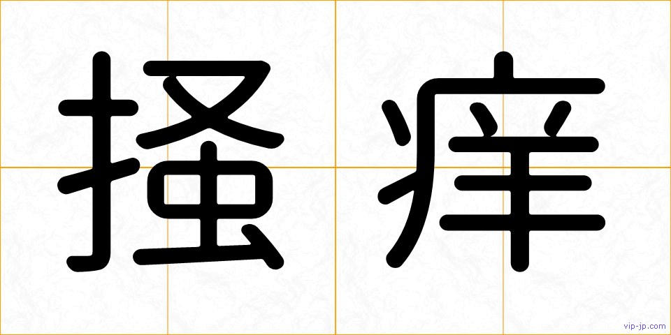 掻痒の画像