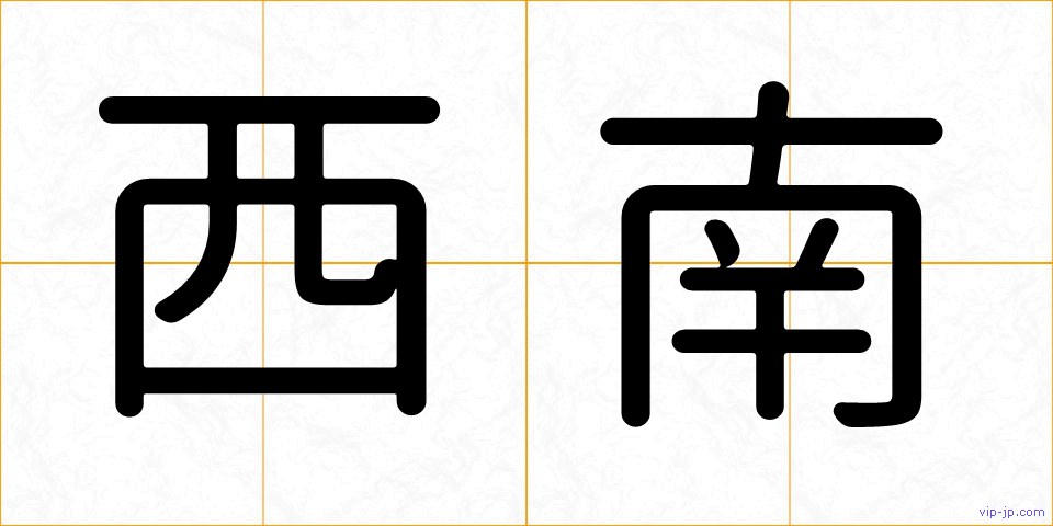 西南の画像