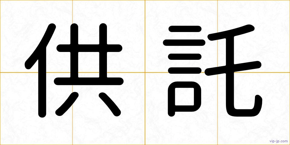 供託の画像