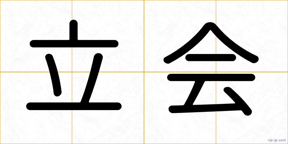 立会の画像