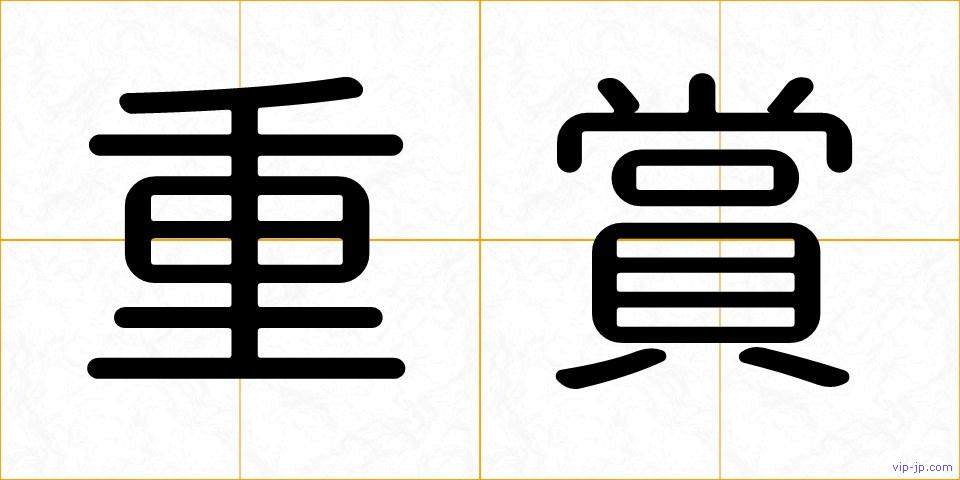 重賞の画像