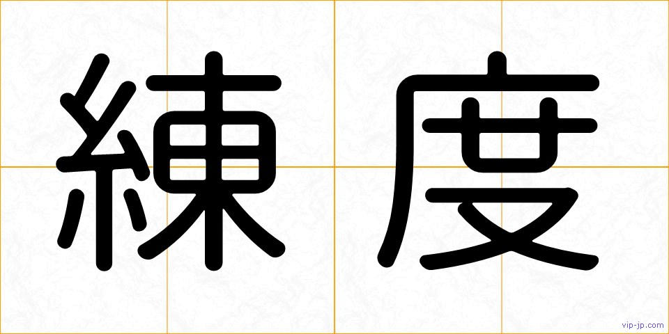 練度の画像