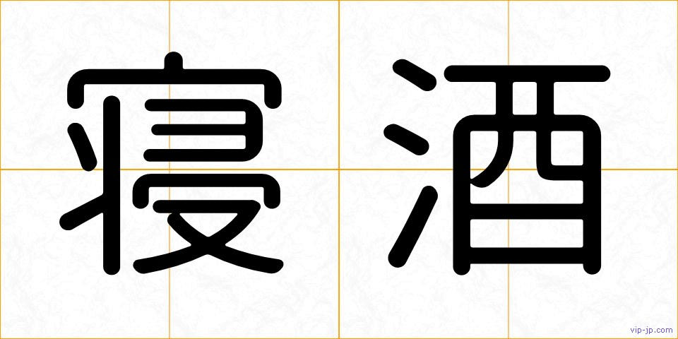寝酒の画像