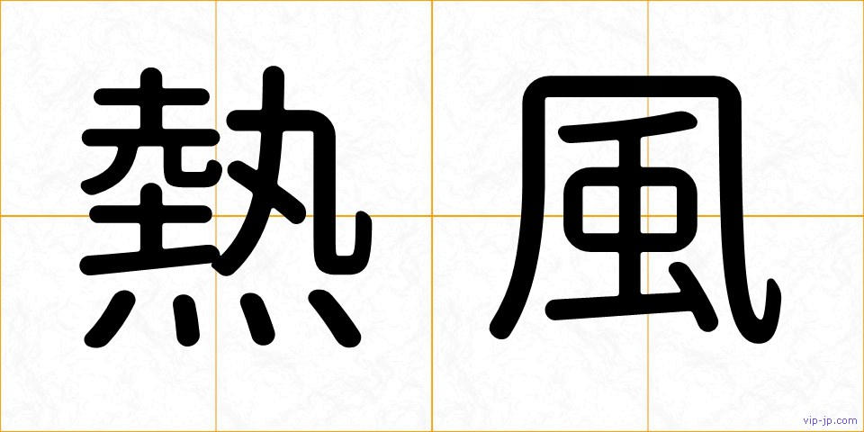 熱風の画像