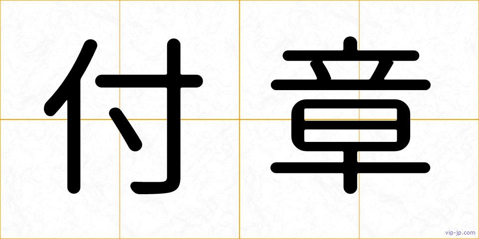 付章の画像