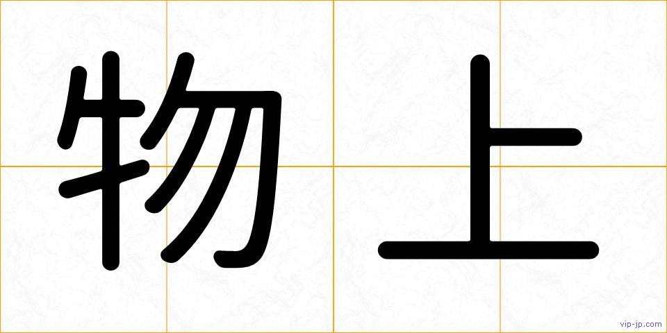 物上の画像