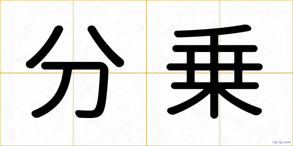 分乗の画像
