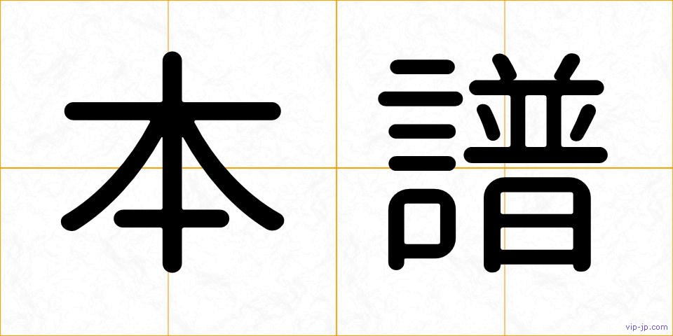 本譜の画像