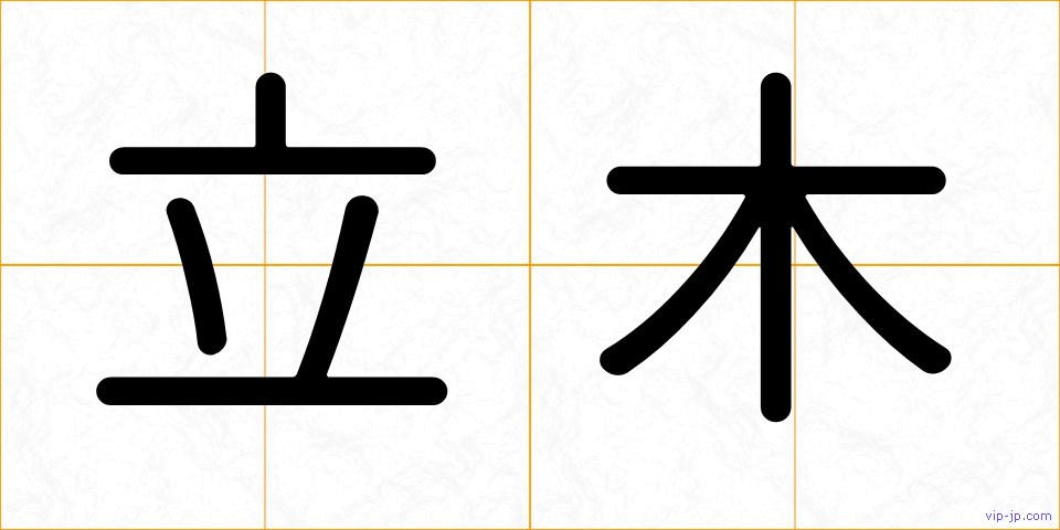 立木の画像