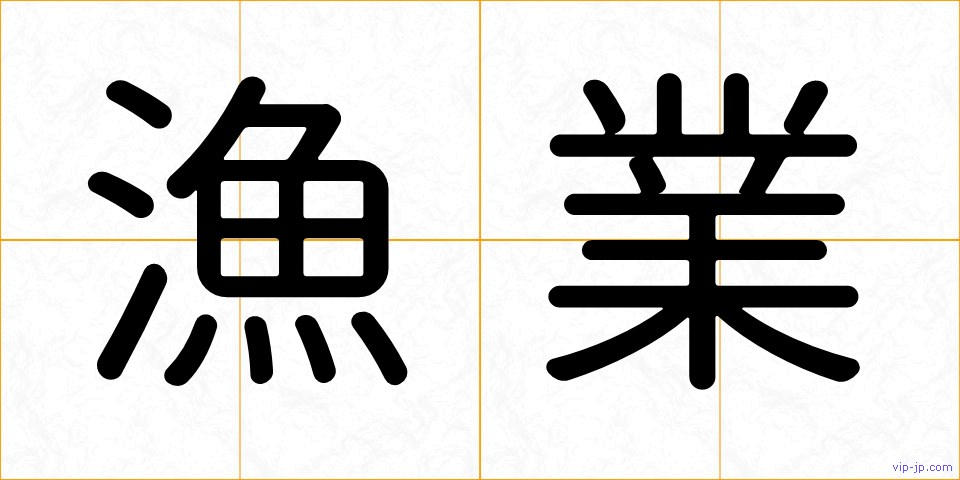 漁業の画像