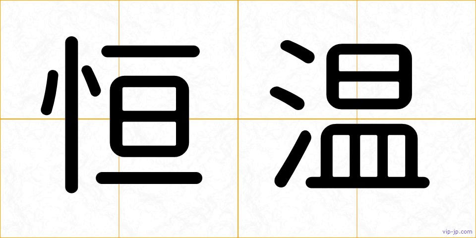 恒温の画像