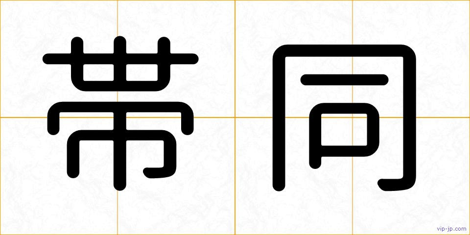 帯同の画像