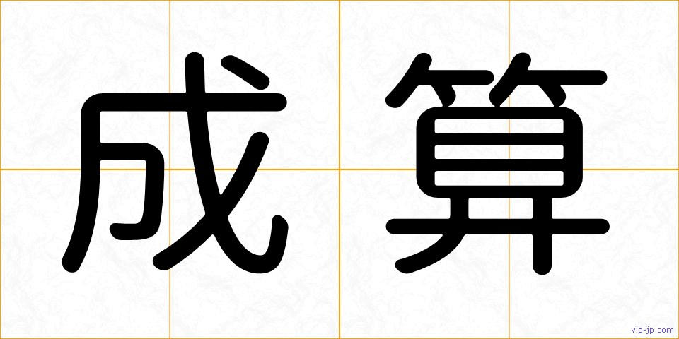 成算の画像