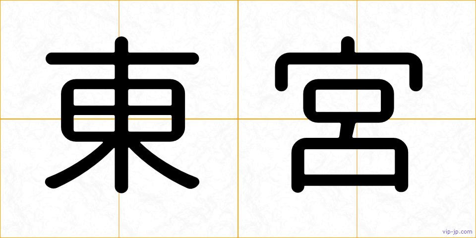 東宮の画像