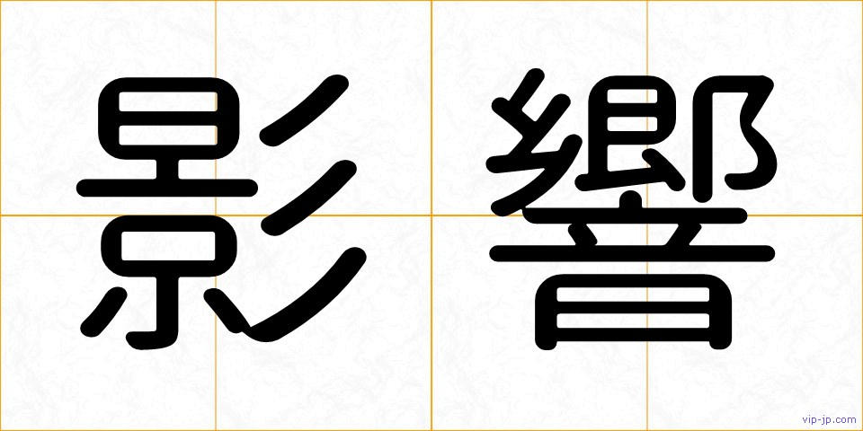 影響の画像