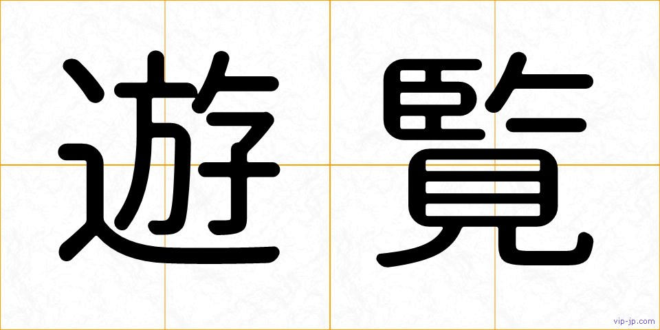 遊覧の画像