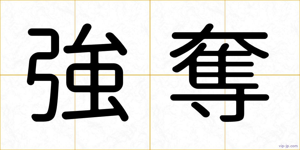強奪の画像
