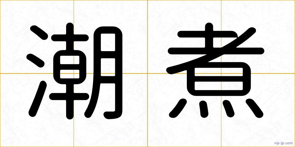 潮煮の画像