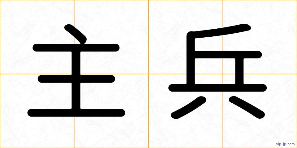 主兵の画像