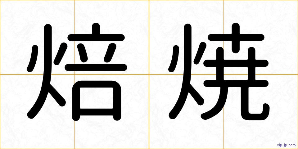 焙焼の画像