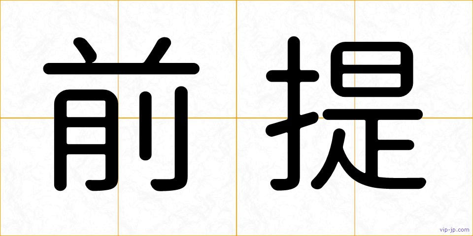 前提の画像