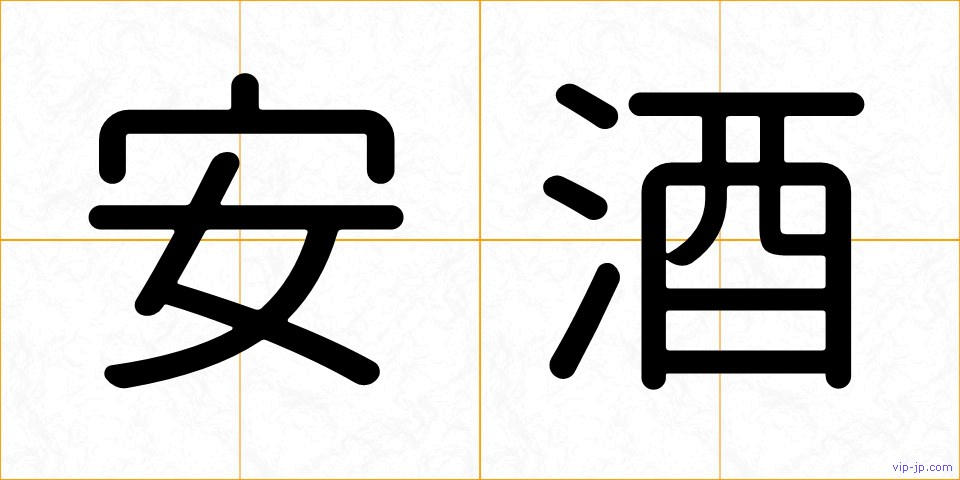 安酒の画像