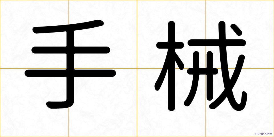 手械の画像