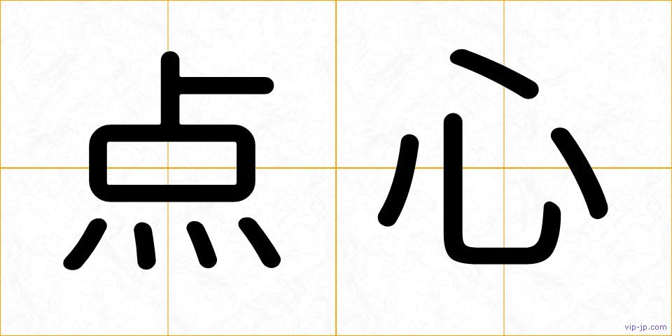 点心の画像