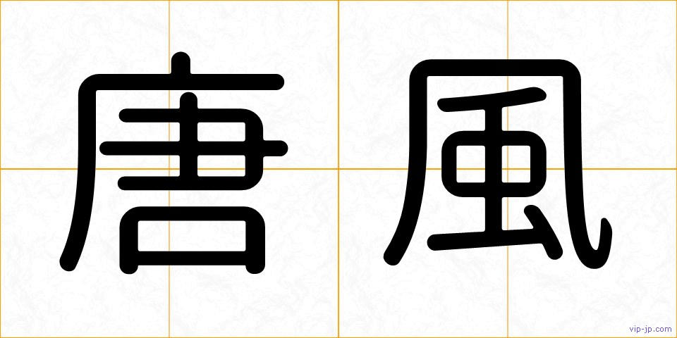 唐風の画像